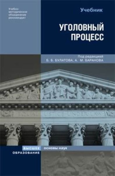 Обложка книги  «Уголовный процесс»