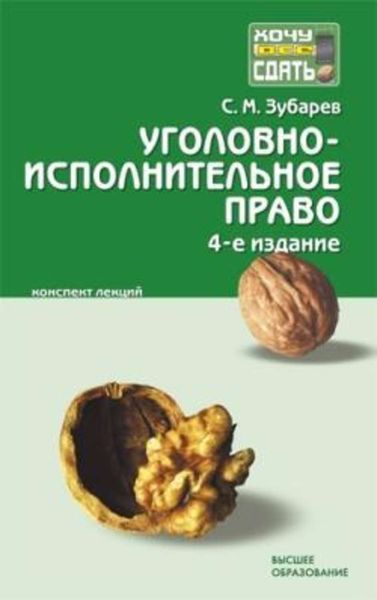 Обложка книги  «Уголовно-исполнительное право: конспект лекций»