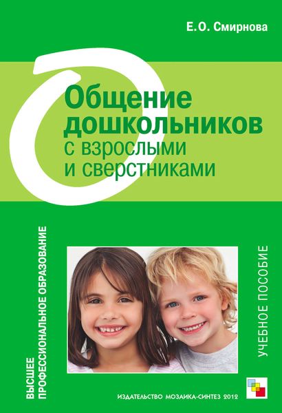 Обложка книги  «Общение дошкольников с взрослыми и сверстниками. Учебное пособие»