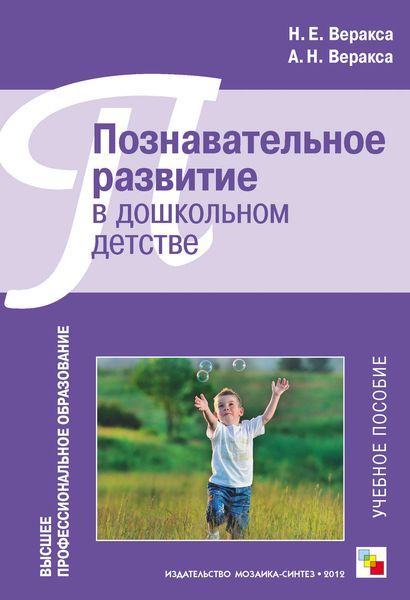 Обложка книги  «Познавательное развитие в дошкольном детстве. Учебное пособие»