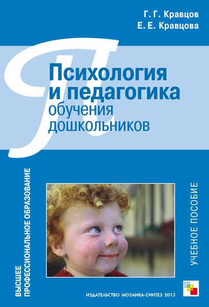 Обложка книги  «Психология и педагогика обучения дошкольников. Учебное пособие»