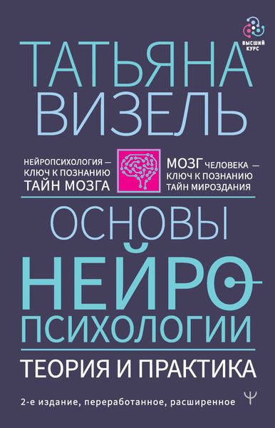 Обложка книги  «Основы нейропсихологии. Теория и практика»