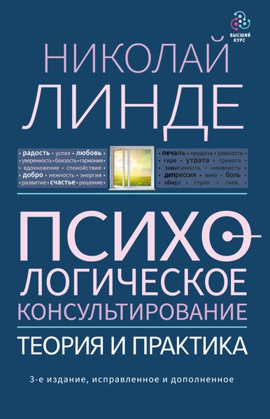 Обложка книги  «Психологическое консультирование. Теория и практика»