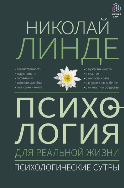 Обложка книги  «Психология для реальной жизни. Психологические сутры»