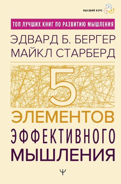 Обложка книги «Пять элементов эффективного мышления»