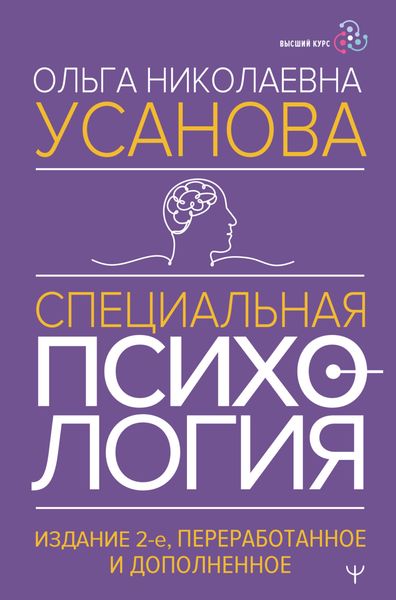 Обложка книги «Специальная психология»