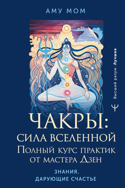 Обложка книги  «Чакры: сила Вселенной. Полный курс практик от мастера Дзен»