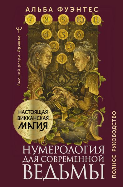 Обложка книги  «Нумерология для современной ведьмы. Полное руководство»