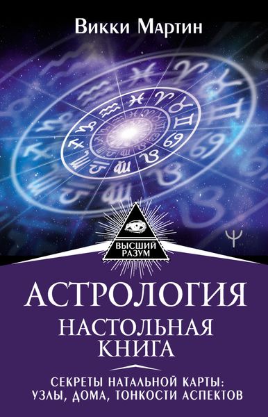 Обложка книги  «Астрология. Настольная книга. Секреты натальной карты: узлы, дома, тонкости аспектов»