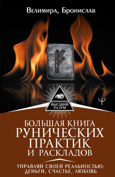 Обложка книги  «Большая книга рунических практик и раскладов. Управляй своей реальностью: деньги, счастье, любовь»