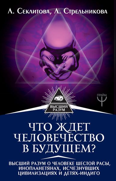 Обложка книги  «Что ждет человечество в будущем? Высший разум о человеке шестой расы, инопланетянах, исчезнувших цивилизациях и детях-индиго»