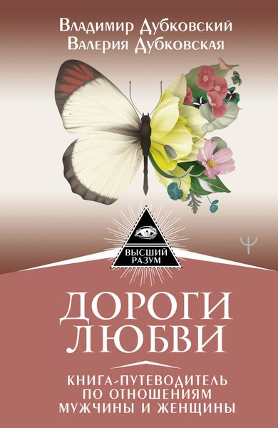 Обложка книги  «Дороги любви. Книга-путеводитель по отношениям мужчины и женщины»