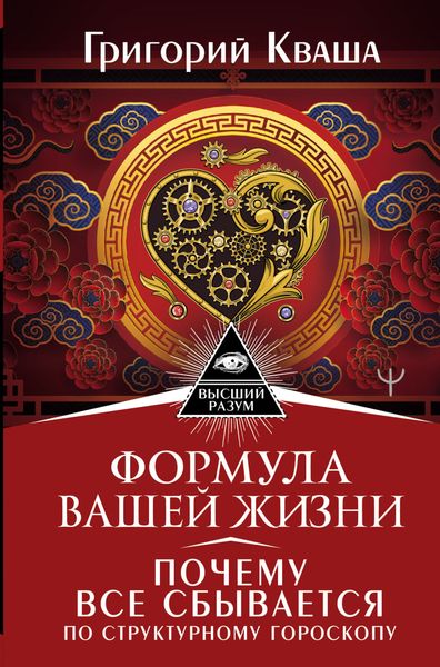 Обложка книги  «Формула вашей жизни. Почему все сбывается по Структурному гороскопу»