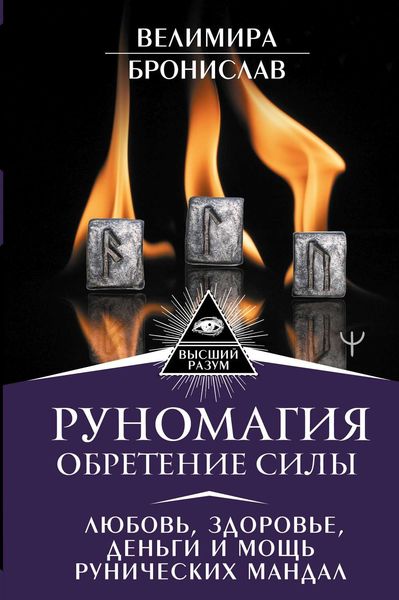 Обложка книги  «Руномагия. Обретение силы. Любовь, здоровье, деньги и мощь рунических мандал»