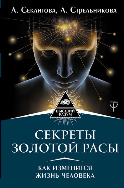 Обложка книги  «Секреты золотой расы. Как изменится жизнь человека»