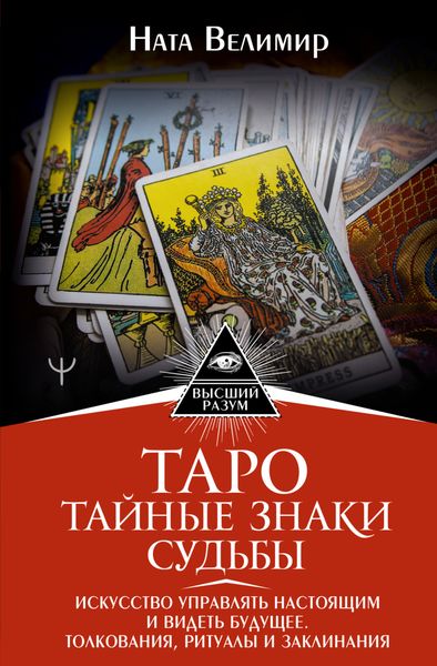 Обложка книги  «Таро: тайные знаки судьбы. Искусство управлять настоящим и видеть будущее. Толкования, ритуалы и заклинания»