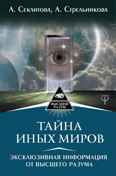 Обложка книги  «Тайна Иных Миров. Эксклюзивная информация от Высшего Разума»