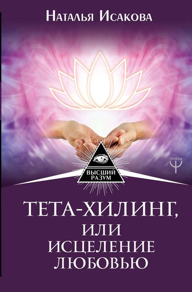 Обложка книги  «Тета-хилинг, или Исцеление любовью»