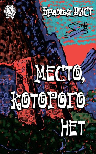Обложка книги «Место, которого нет»