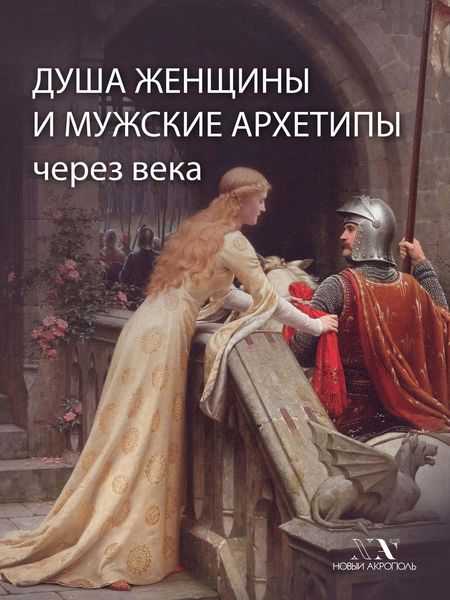 Обложка книги  «Душа женщины и мужские архетипы через века»