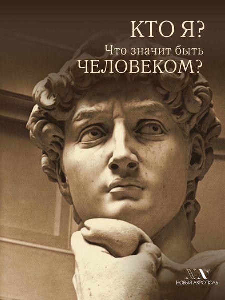 Обложка книги  «Кто я? Что значит быть Человеком?»