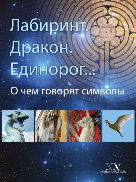 Обложка книги  «Лабиринт. Дракон. Единорог… О чем говорят символы»