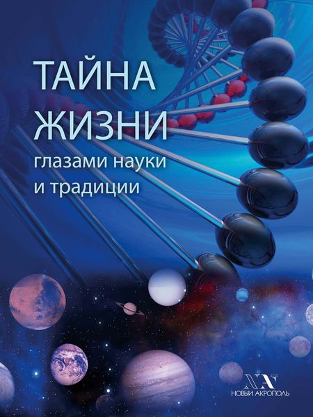 Обложка книги  «Тайна Жизни глазами науки и традиции»