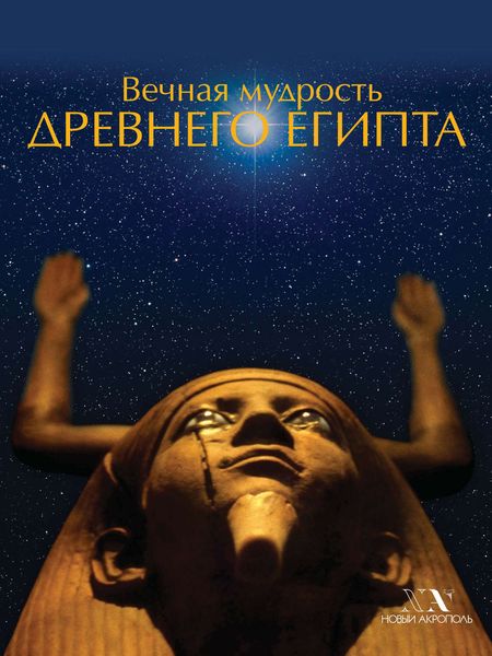 Обложка книги  «Вечная мудрость Древнего Египта»
