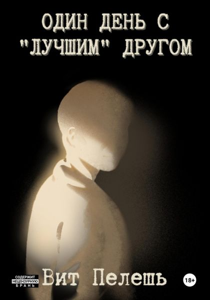 Обложка книги  «Один день с “лучшим” другом»