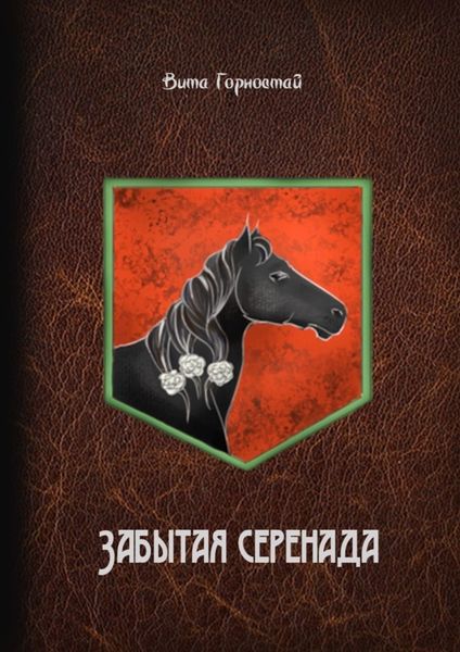 Обложка книги «Забытая серенада»
