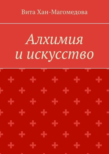 Обложка книги  «Алхимия и искусство»