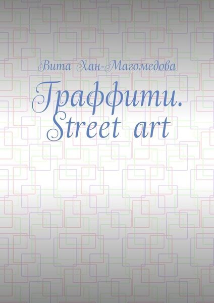 Обложка книги  «Граффити. Street art»