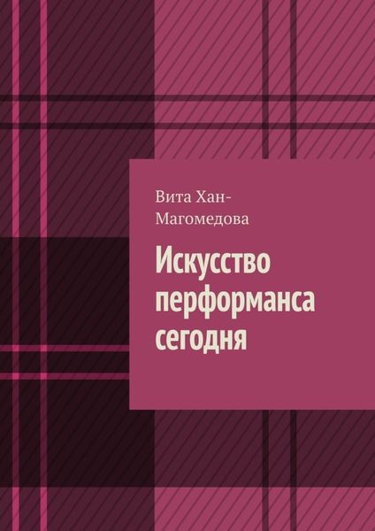 Обложка книги  «Искусство перформанса сегодня»