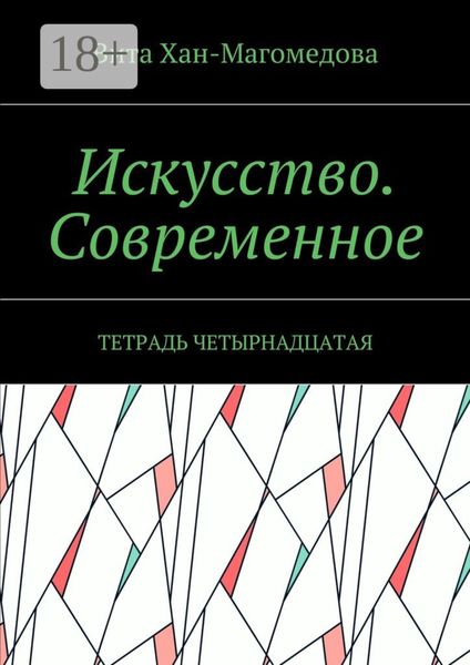 Обложка книги  «Искусство. Современное. Тетрадь четырнадцатая»