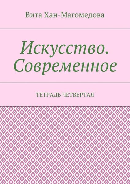 Обложка книги  «Искусство. Современное. Тетрадь четвертая»
