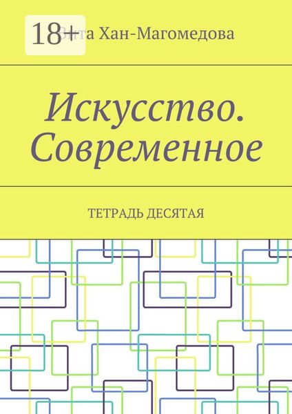 Обложка книги  «Искусство. Современное. Тетрадь десятая»