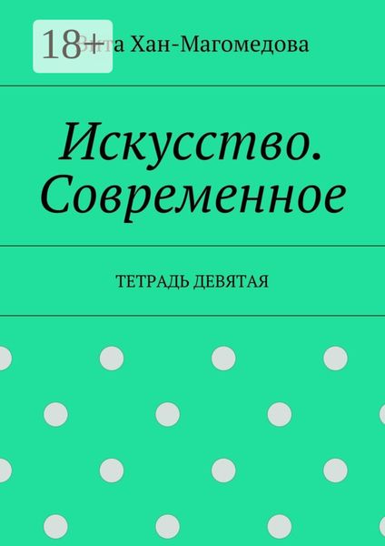 Обложка книги  «Искусство. Современное. Тетрадь девятая»