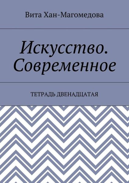 Обложка книги  «Искусство. Современное. Тетрадь двенадцатая»