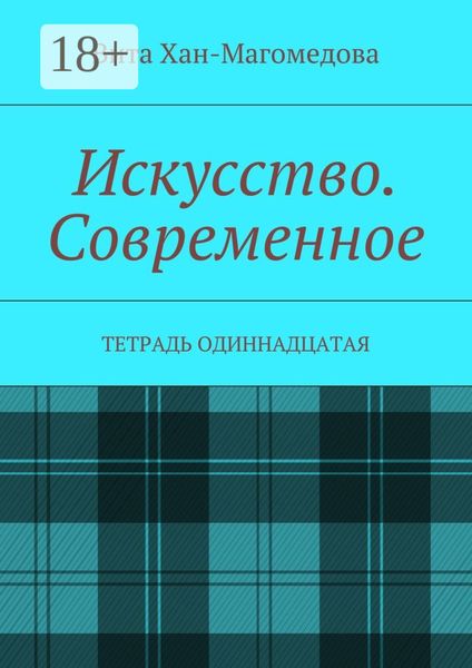 Обложка книги  «Искусство. Современное. Тетрадь одиннадцатая»