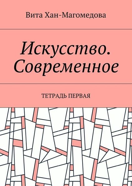 Обложка книги  «Искусство. Современное. Тетрадь первая»