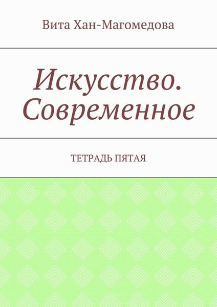 Обложка книги  «Искусство. Современное. Тетрадь пятая»