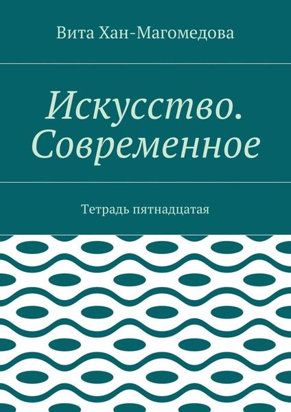 Обложка книги  «Искусство. Современное. Тетрадь пятнадцатая»