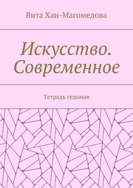Обложка книги  «Искусство. Современное. Тетрадь седьмая»