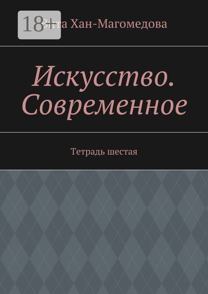 Обложка книги  «Искусство. Современное. Тетрадь шестая»