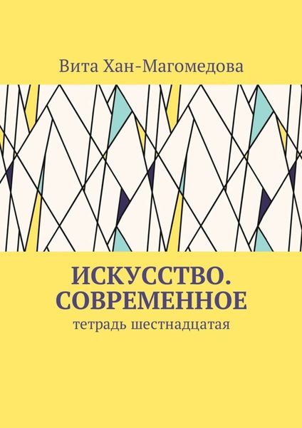 Обложка книги  «Искусство. Современное. Тетрадь шестнадцатая»