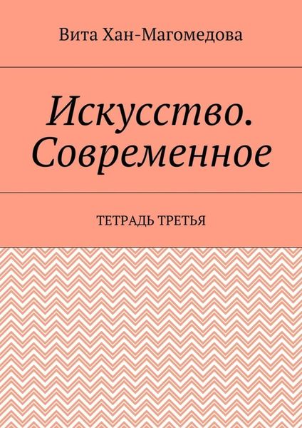 Обложка книги  «Искусство. Современное. Тетрадь третья»