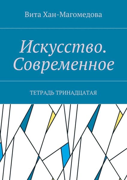 Обложка книги  «Искусство. Современное. Тетрадь тринадцатая»