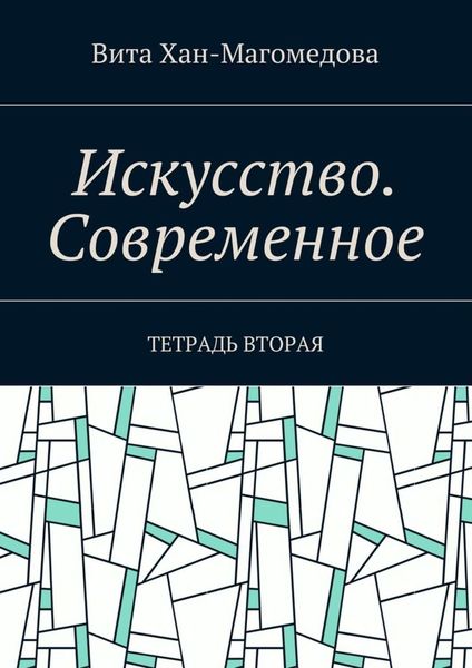 Обложка книги  «Искусство. Современное. Тетрадь вторая»