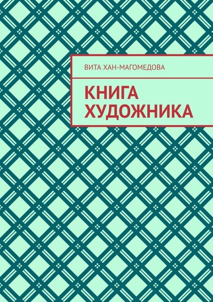 Обложка книги  «Книга художника»