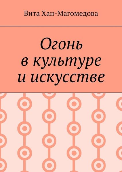 Обложка книги  «Огонь в культуре и искусстве»